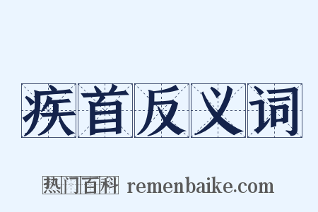 疾首反义词是什么意思的图片